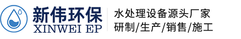 浙江新偉環(huán)保設(shè)備有限公司